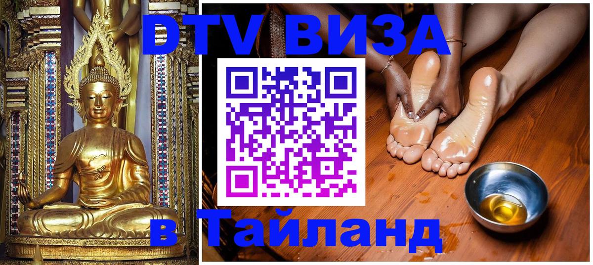 DTV Visa Тайланд купить Сараево 